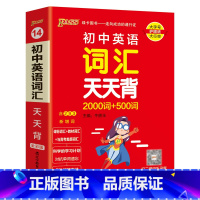 英语词汇 初中通用 [正版]2025新版初中英语词汇天天背2000词+500词全国通用版七八九年级掌中宝单词手册小本口袋