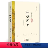 [正版]细读庄子 书 卢盛江 9787519900533 哲学、宗教 书籍