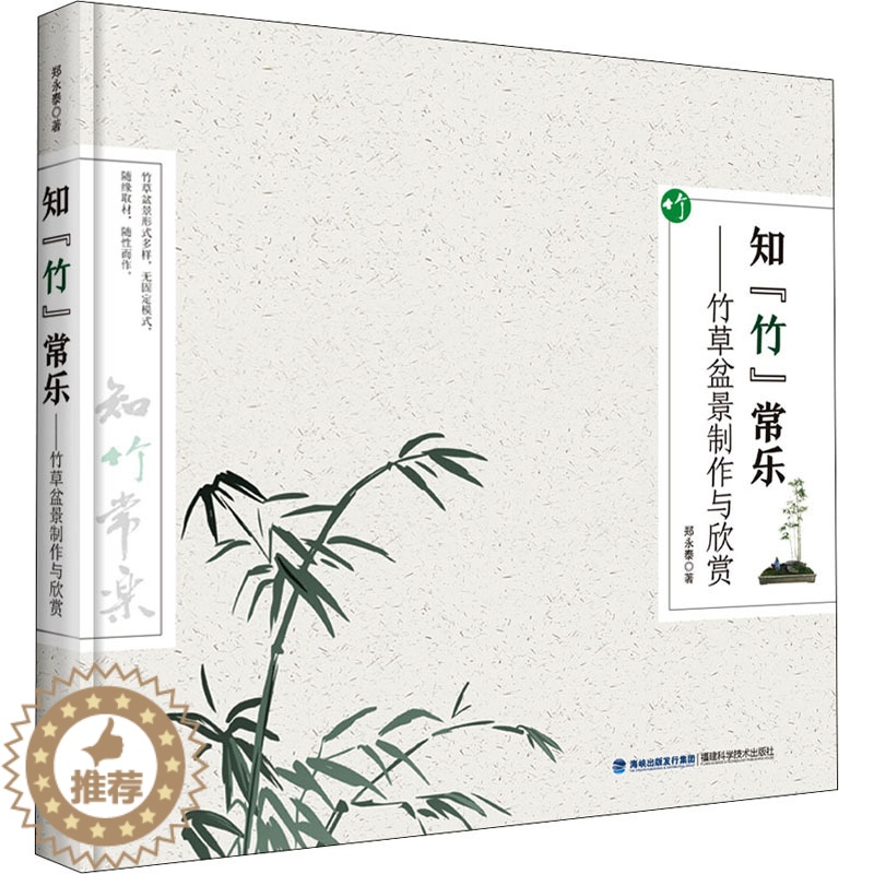 [醉染正版]知"竹"常乐——竹草盆景制作与欣赏 福建科学技术出版社 郑永泰 著 养花书籍