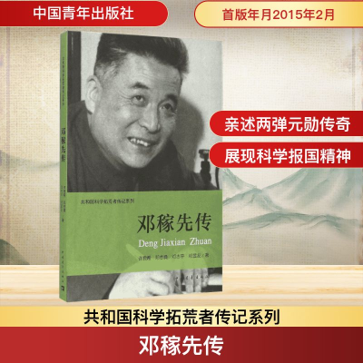 [M]邓稼先传-9787515328836