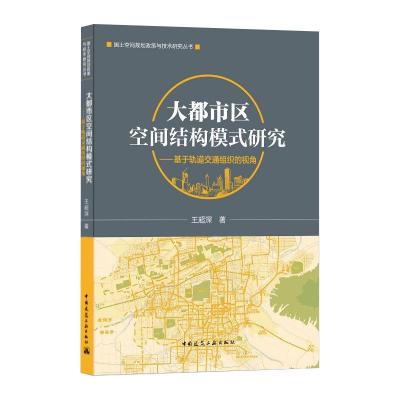 大都市区空间结构模式研究--基于轨道交通组织的视角/国土空间规划政策与技术研究丛书