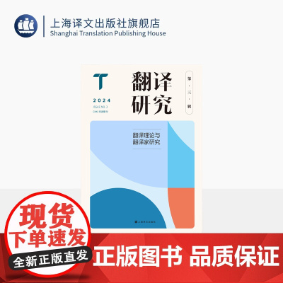 翻译研究 第三辑 翻译理论与翻译家研究 刘云虹 主编 关注翻译基本问题与焦点问题 上海译文出版社 正版
