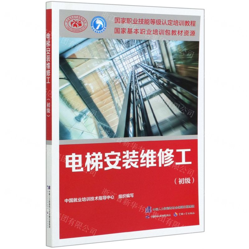 [N]电梯安装维修工(初级国家职业技能等级认定培训教程)-9787516745175