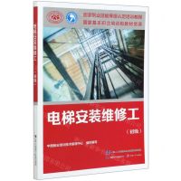 [N]电梯安装维修工(初级国家职业技能等级认定培训教程)-9787516745175