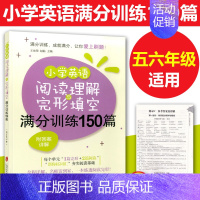 [正版]小学英语阅读理解与完形填空满分训练150篇 小学生五六年级阅读理解完型填空专项训练详细解答 5.6年级上海社会科