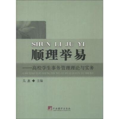 正版新书][按需印刷]—顺理举易吴惠 主编9787511712233