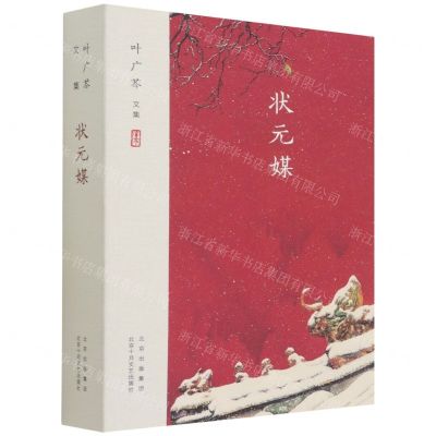 [N]状元媒(叶广芩文集)-9787530218006