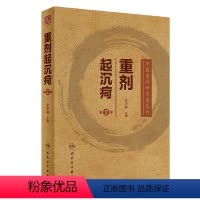 [正版]重剂起沉疴(第2版)