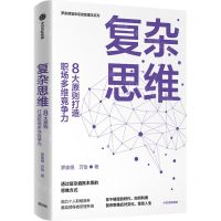 [N]复杂思维(8大原则打造职场多维竞争力)/罗家德复杂系统管理学系列-9787521744651