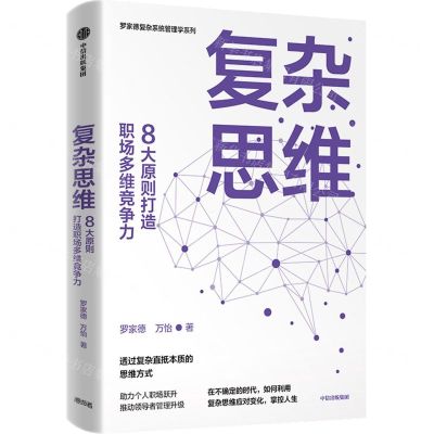 [N]复杂思维(8大原则打造职场多维竞争力)/罗家德复杂系统管理学系列-9787521744651