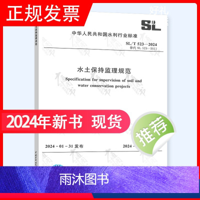 [正版]2024年新标 SL/T 523-2024 水土保持监理规范工程施工 代替SL 523-2011 中国水利水