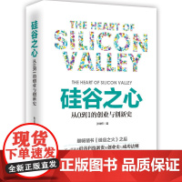 硅谷之心:从0到1的创业与创新史 张华伟 中国华侨出版社 正版书籍
