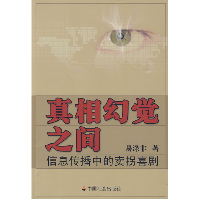正版新书]真相幻觉之间:信息传播中的卖拐喜剧易涤非9787508728