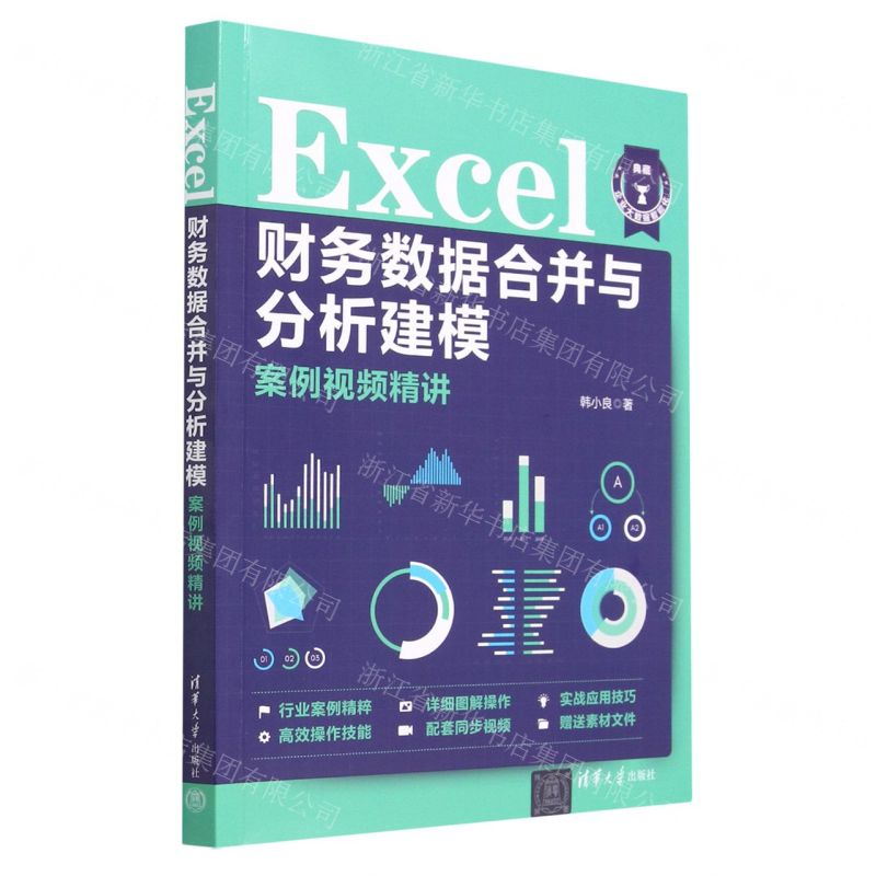[N]Excel财务数据合并与分析建模案例视频精讲-9787302628637