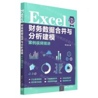 [N]Excel财务数据合并与分析建模案例视频精讲-9787302628637