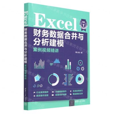 [N]Excel财务数据合并与分析建模案例视频精讲-9787302628637