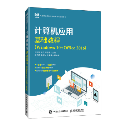 正版新书]计算机应用基础教程(WINDOWS 10+OFFICE 2016)欧阳潘