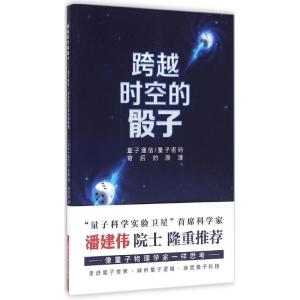 正版新书]跨越时空的骰子:量子通信、量子密码的背后原理尼古拉