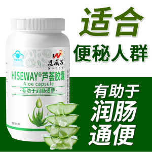 恩威万HISEWAY芦荟胶囊库拉索芦荟全叶冻干粉胶囊男女成人成年人大人中青年人中老年人老人便秘者有助于润肠通便通畅保健品