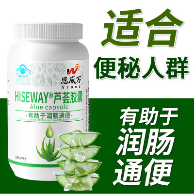 恩威万HISEWAY芦荟胶囊库拉索芦荟全叶冻干粉胶囊男女成人成年人大人中青年人中老年人老人便秘者有助于润肠通便通畅保健品