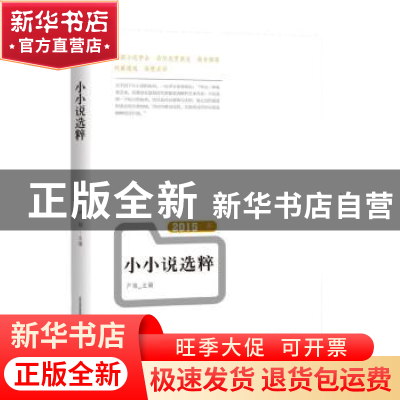 正版 2015年小小说选粹 卢翎主编 北岳文艺出版社 9787537846707