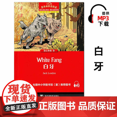 白牙 黑布林英语阅读 初三年级 上海外语教育出版社 适合九年级上册下册看的英文课外读物书籍 英文版原著原版小说绘本杰克伦