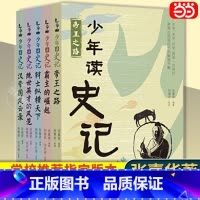 山海经+徐霞客 [正版]书籍少年读史记(套装全5册) 少儿儿童文学读物中国历史故事一年级张嘉骅青少年版帝国之路小学生课外