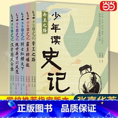 山海经+徐霞客 [正版]书籍少年读史记(套装全5册) 少儿儿童文学读物中国历史故事一年级张嘉骅青少年版帝国之路小学生课外