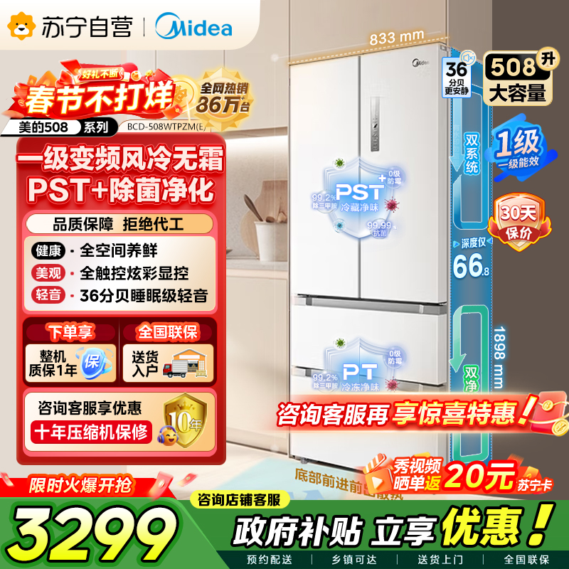 [自营]美的冰箱(Midea)508升变频一级能效法式四开门白色冰箱家用大容量BCD-508WTPZM(E)