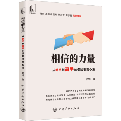 醉染图书相信的力量 从新手高的保险销售心法9787515920726