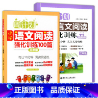 [正版]周计划 小学文言文阅读强化训练+文言文阅读强化 三年级/3年级 上下册 华东理工大学出版社 小学生文言文古诗词