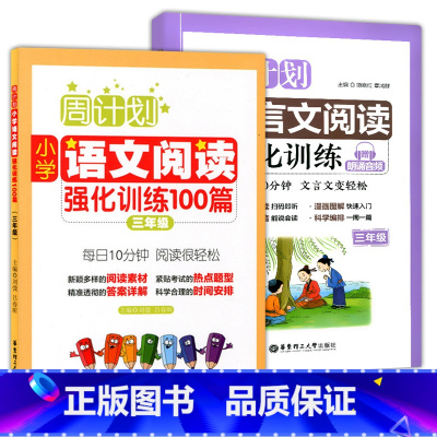 [正版]周计划 小学文言文阅读强化训练+文言文阅读强化 三年级/3年级 上下册 华东理工大学出版社 小学生文言文古诗词