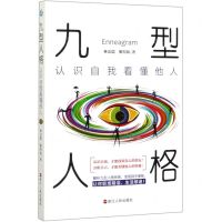 [N]九型人格(认识自我看懂他人)-9787213095849