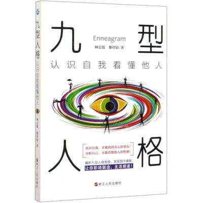 [N]九型人格(认识自我看懂他人)-9787213095849