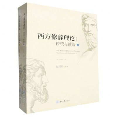 [N]西方修辞理论--传统与挑战(上下)(英文版)-9787568940405
