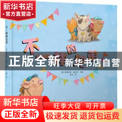 正版 不一样的兄弟 (澳)斯蒂芬妮·撒切尔绘著:金芳译 北京出版社