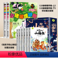 小猪唏哩呼噜+山海经全6册 [正版]小猪唏哩呼噜 注音版上下册全套全册 孙幼军一二年级必阅读课外阅读书小猪稀里呼噜和猪八