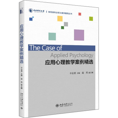 醉染图书应用心理教学案例精选97873012996