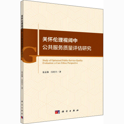 [M]关怀伦理视阈中公共服务质量评估研究-9787030618818