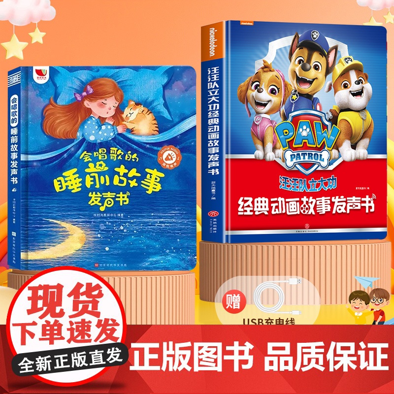 会唱歌的睡前故事发声书+汪汪队立大功经典动画故事发声书 悦时光教研中心 编等 启蒙认知书/黑白卡/识字卡少儿