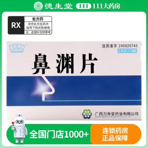 玉屏山 鼻渊片 54片/盒