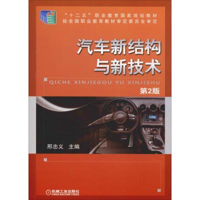 汽车新结构与新技术(第2版)