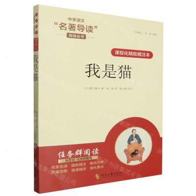 [N]我是猫(课程化精批精注本)/中学语文名著导读阅读丛书-9787538770889