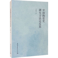 醉染图书中国陶瓷史研究方反思9787520386845