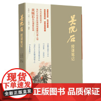 吴悦石授课笔记 文化艺术出版社 王海青 编 美术理论 绘画(新)