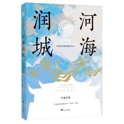 [N]河海润城(宁波市卷)/宁波文化基因解码丛书-9787308243360