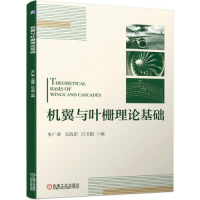 音像机翼与叶栅理论基础史广泰文海罡吕文娟