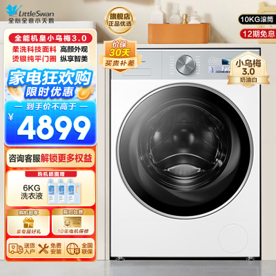 小天鹅(LittleSwan)滚筒洗衣机全自动家用 纯平全嵌[小乌梅3.0奶油白 TG10VE40W]以旧换新