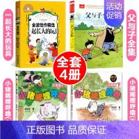 (搭配购买4册)父与子+小猪唏哩呼噜+金波作品选一起长大的玩具 [正版]没头脑和不高兴一年级注音版书籍二年级小学生课外阅