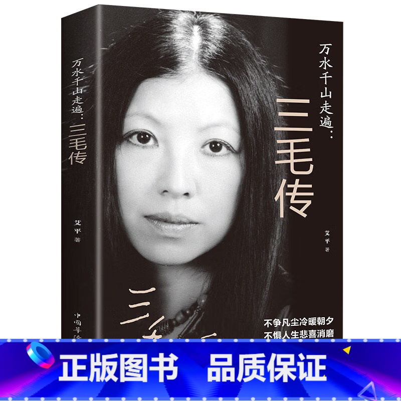 万水千山走遍:三毛传 [正版]万水千山走遍:三毛传 民国才女 人物传记民国才女现当代随笔散文集 文学书 现代当代小说